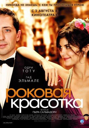 Фильм Роковая красотка (2006) смотреть онлайн бесплатно