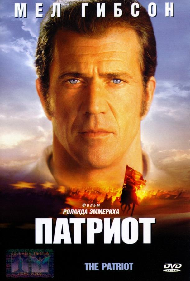 Фильм Патриот (2000) смотреть онлайн в хорошем качестве